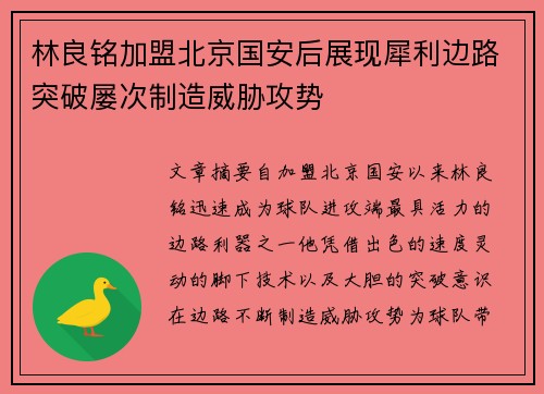 林良铭加盟北京国安后展现犀利边路突破屡次制造威胁攻势 林良铭加盟北京国安后展现犀利边路突破屡次制造威胁攻势