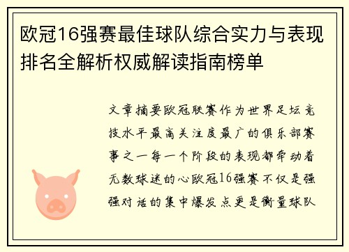 欧冠16强赛最佳球队综合实力与表现排名全解析权威解读指南榜单