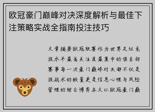 欧冠豪门巅峰对决深度解析与最佳下注策略实战全指南投注技巧