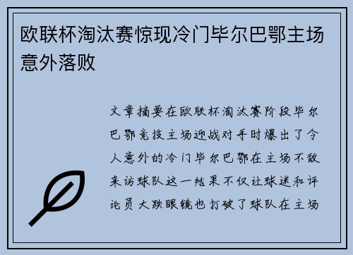 欧联杯淘汰赛惊现冷门毕尔巴鄂主场意外落败