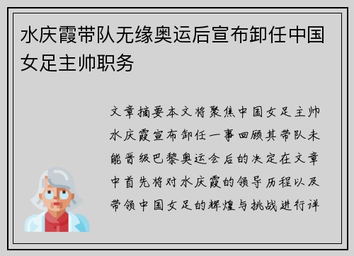 水庆霞带队无缘奥运后宣布卸任中国女足主帅职务