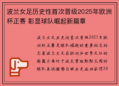 波兰女足历史性首次晋级2025年欧洲杯正赛 彰显球队崛起新篇章