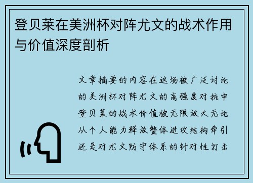 登贝莱在美洲杯对阵尤文的战术作用与价值深度剖析