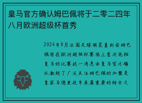 皇马官方确认姆巴佩将于二零二四年八月欧洲超级杯首秀