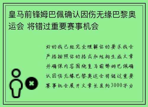 皇马前锋姆巴佩确认因伤无缘巴黎奥运会 将错过重要赛事机会